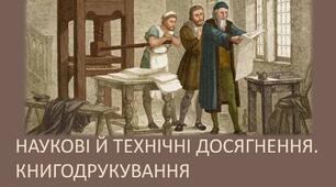 Наукові й технічні досягнення. Книгодрукування