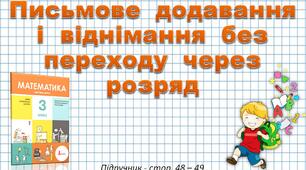 Презентація до уроку математики -  Письмове додавання і віднімання без переходу через розряд (3 клас)