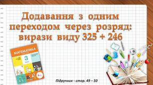 Презентація до уроку математики -  Додавання з одним переходом через розряд - вирази виду 325+246 (3 клас)