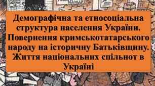 Презентація з теми: "Демографічна та етносоціальна структура населення України. Повернення кримськотатарського народу на історичну Батьківщину. Життя національних спільнот в Україні"