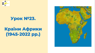 Країни Африки після Другої світової війни (1945-2022 рр.)