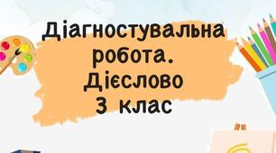 Діагностична робота з української мови. Дієслово. 3 клас