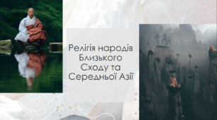 Презентація з теми: "Релігія народів Близького Сходу та Середньої Азії"