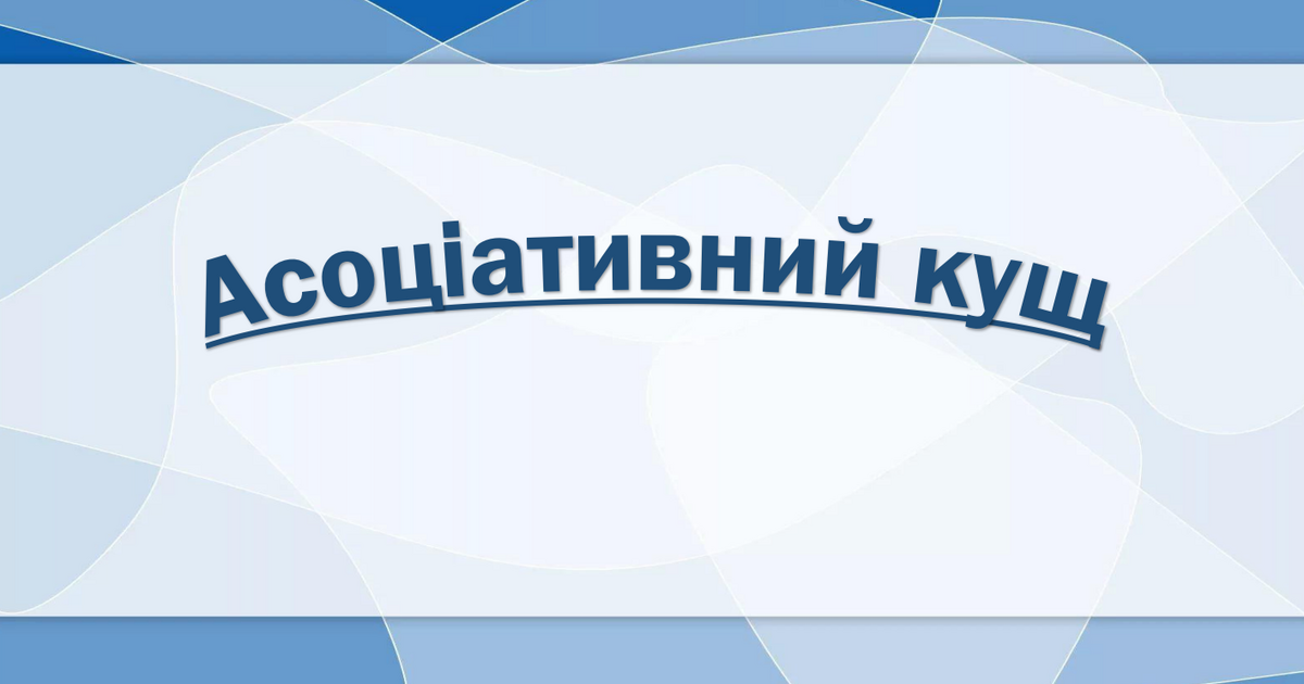 Презентація. Картки "Асоціативний кущ". | Ілюстрації. Дидактичні матеріали