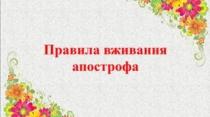 Урок 6. Правила вживання апострофа