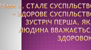 Презентація"ЯКА ЛЮДИНА ВВАЖАЄТЬСЯ ЗДОРОВОЮ"