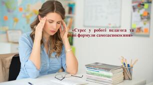 «Стрес у роботі педагога та різні формули самозаспокоєння»