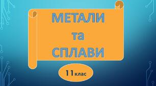 Застосування металів та їхніх сплавів 