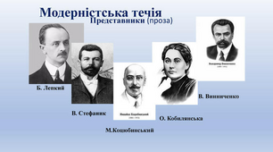 Модерна українська проза