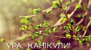 Пам'ятка "Безпечні весняні канікули"