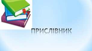 Тематична контрольна робота з теми "Прислівник"