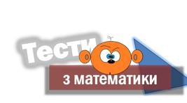 Домашнє завдання (повторення вивченого) 15.03