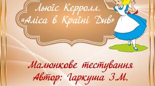 Льюїс Керролл. "Аліса в Країні Див". Малюнковий 