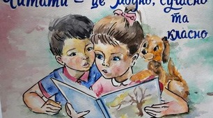 «Людські стосунки» та «Поетичне бачення світу».