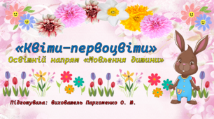 Конспект "Квіти-первоцвіти" (ОН "Мовлення дитини"