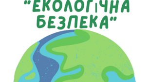 Презентація на тему "Екологічна безпека".
