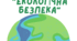 Презентація на тему "Екологічна безпека".