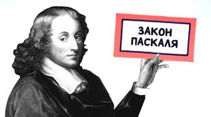  Тиск в рідинах і газах. Закон Паскаля. Сполучені посудини
