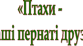 Урок " Птахи-наші пернаті друзі"