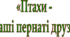 Урок " Птахи-наші пернаті друзі"