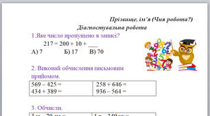 Діагностувальна робота з математики 3 клас. Письмове додавання та віднімання трицифрових чисел.