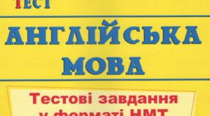 НМТ англійська Test 1