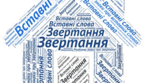Звертання. Вставні слова (словосполучення, речення)
