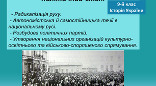 Презентація "Український національний рух: політичний етап.  Автономістська й самостійницька течії в національному русі. Розбудова політичних партій. Утворення національних організацій культурно освітнього та військово-спортивного спрямування. "