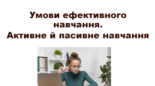Презентація уроку "Умови ефективного навчання. Активне і пасивне навчання"