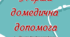 Лепбук "Перша домедична допомога"