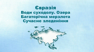 Презентація з географії 7 клас. "Євразія. Води суходолу. Озера. Багаторічна мерзлота"