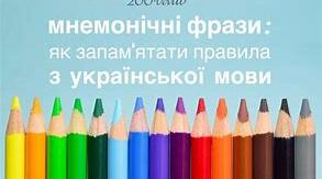 Мнемонічні фрази для деяких правил з української мови