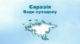 Презентація з географії 7 клас. "Євразія. Води суходолу"