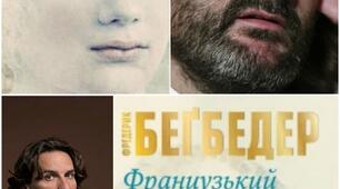 Авторський урок позакласного читання на тему :" Ф.Бегбедер "Французький роман"