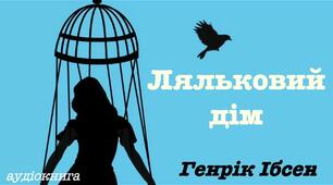 Генрік Ібсен "Ляльковий дім"