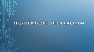 Пізнаємо організм людини