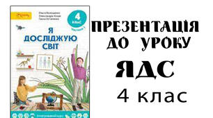Презентація до уроку ЯДС 4 клас . Тема 6. Пригода 3 Урок 7.Підсумковий урок з теми “Світ невідомий”.