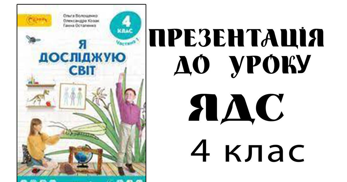 Презентація до уроку ЯДС 4 клас . Тема 6. Пригода 3 Урок 6.Професор ...