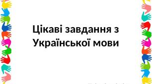 Ігри на уроках української мови