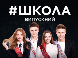 Школа смотреть онлайн в хорошем качестве на 1+1 video