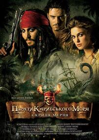 Пірати Карибського моря: Скриня мерця — Вікіпедія