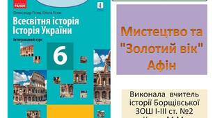 Презентація "Мистецтво та «золотий вік» Афін"