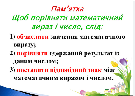 Порівнюємо число і математичний вираз. | Урок на 2 завдання. Математика