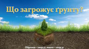Презентація до уроку Я досліджую світ -   Що загрожує ґрунту? (3 клас)