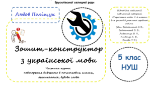 Зошит-конструктор з української мови для учнів 5 класу