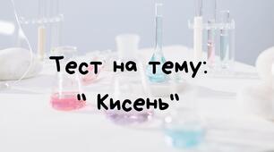 Тест на тему "Кисень"