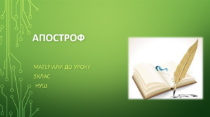 Апостроф. 5 клас НУШ (матеріали до уроку)
