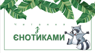 Презентація з читання "Читання з єнотиками"