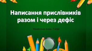 Написання прислівників разом і через дефіс