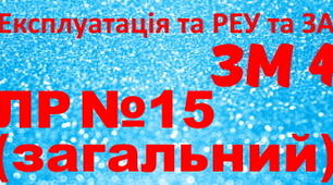 Експлуатація та РЕУ та ЗА. ЛР №15. (загальний)